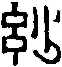 妙,趙之琛 ,書法字典